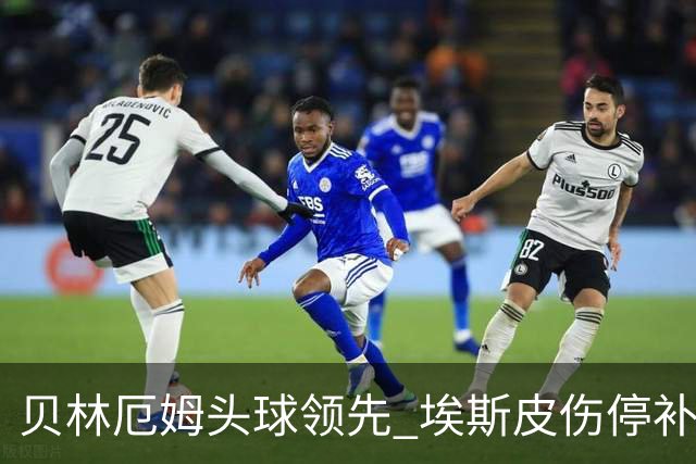 贝林厄姆头球领先 埃斯皮伤停补时绝杀 皇马客场2-1胜西班牙人