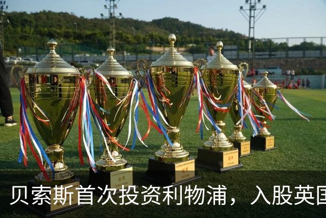 贝索斯首次投资利物浦，入股英国豪门