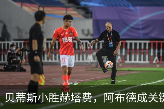 贝蒂斯小胜赫塔费，阿布德成关键进球者