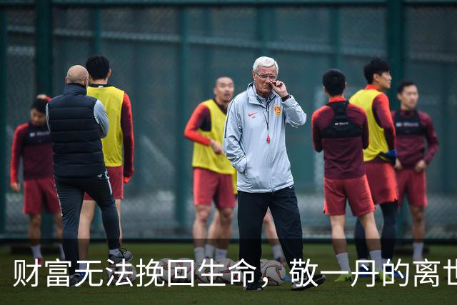 财富无法挽回生命，敬一丹的离世警示我们