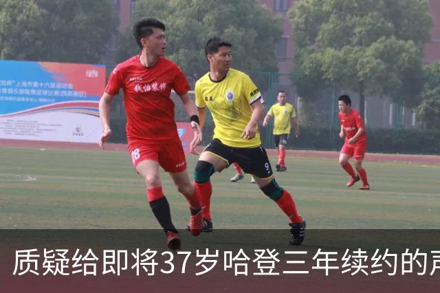 质疑给即将37岁哈登三年续约的声音