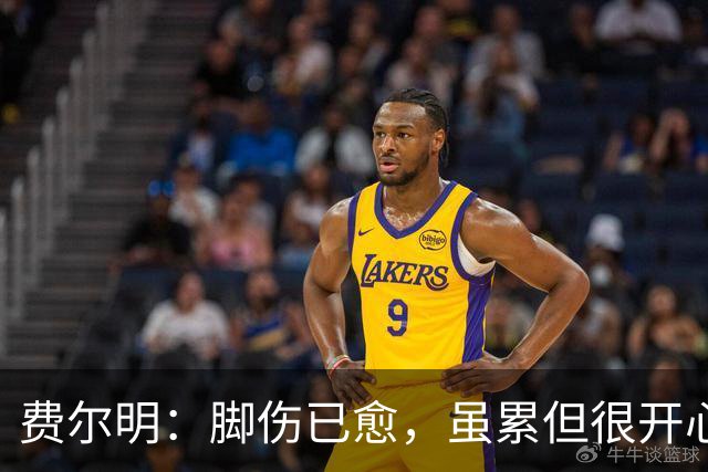 费尔明：脚伤已愈，虽累但很开心