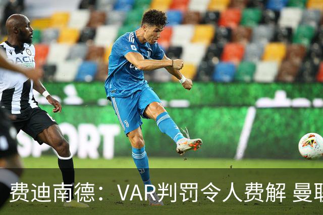 费迪南德：VAR判罚令人费解 曼联未能利用人数优势