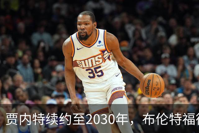 贾内特续约至2030年，布伦特福德核心继续留队