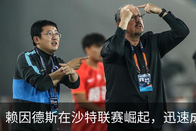 赖因德斯在沙特联赛崛起，迅速成球队核心