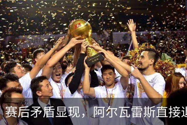 赛后矛盾显现，阿尔瓦雷斯直接退场遭马竞球迷指责