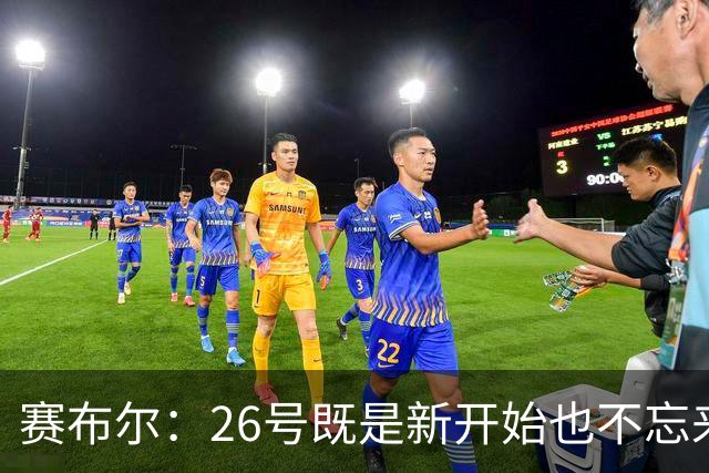 赛布尔：26号既是新开始也不忘来路