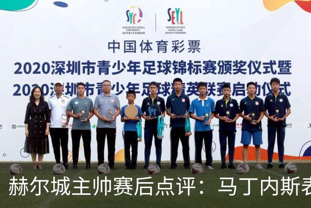 赫尔城主帅赛后点评：马丁内斯表现出色，门迪疑似脑震荡