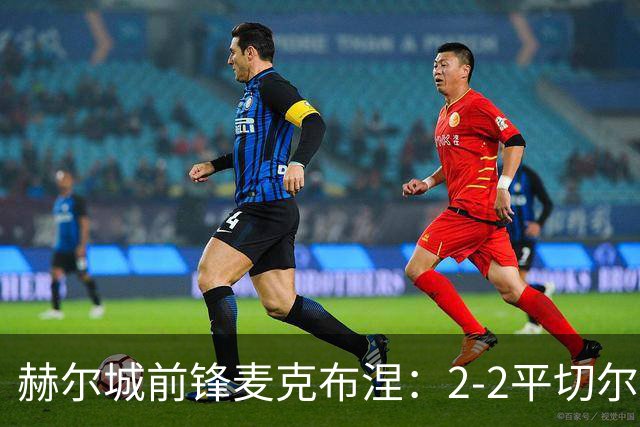 赫尔城前锋麦克布涅：2-2平切尔西展现英超竞争力