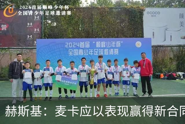 赫斯基：麦卡应以表现赢得新合同而非抱怨