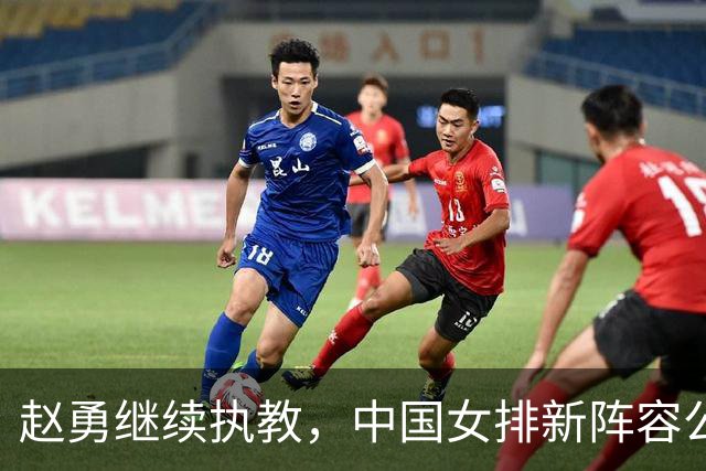 赵勇继续执教，中国女排新阵容公布，朱婷李盈莹双双缺席