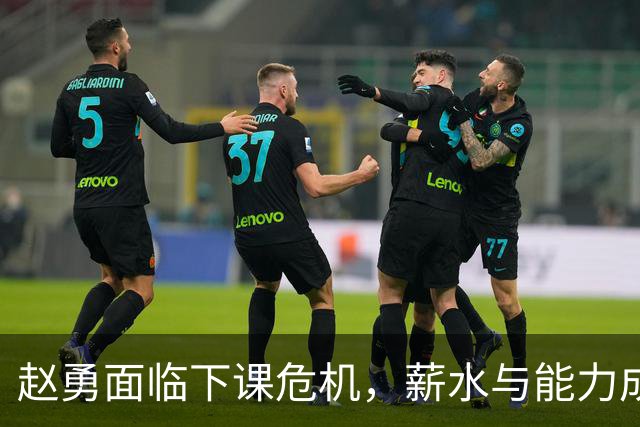 赵勇面临下课危机，薪水与能力成焦点