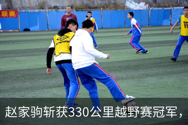 赵家驹斩获330公里越野赛冠军，父母默默关注心情复杂