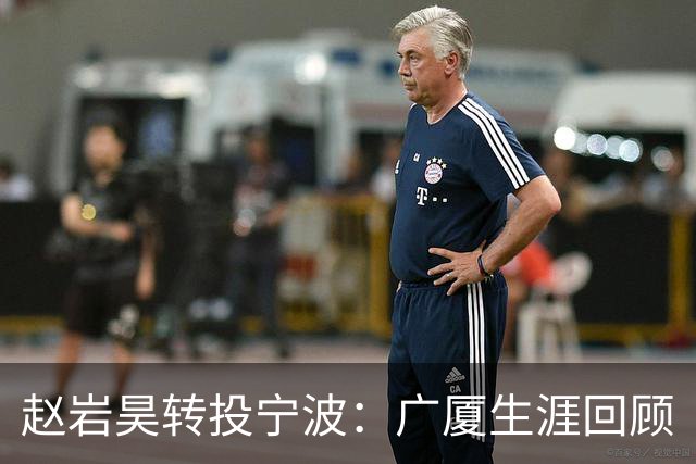 赵岩昊转投宁波：广厦生涯回顾