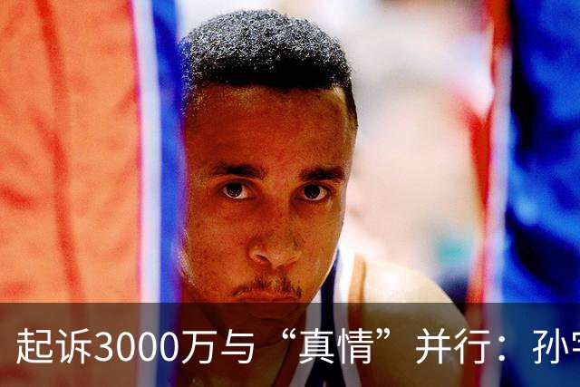 起诉3000万与“真情”并行：孙宇晨的两张面孔
