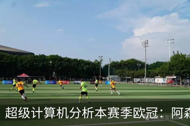 超级计算机分析本赛季欧冠：阿森纳与拜仁最具夺冠潜力