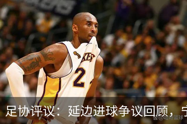 足协评议：延边进球争议回顾，宁波申诉未被采纳