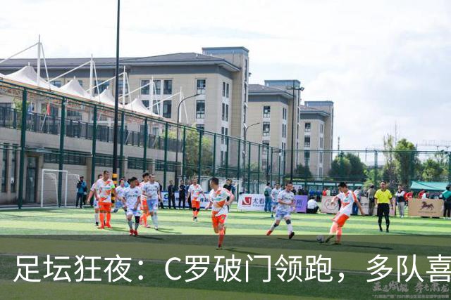 足坛狂夜：C罗破门领跑，多队喜迎开局