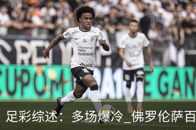 足彩综述：多场爆冷 佛罗伦萨百年之夜惨遭完败