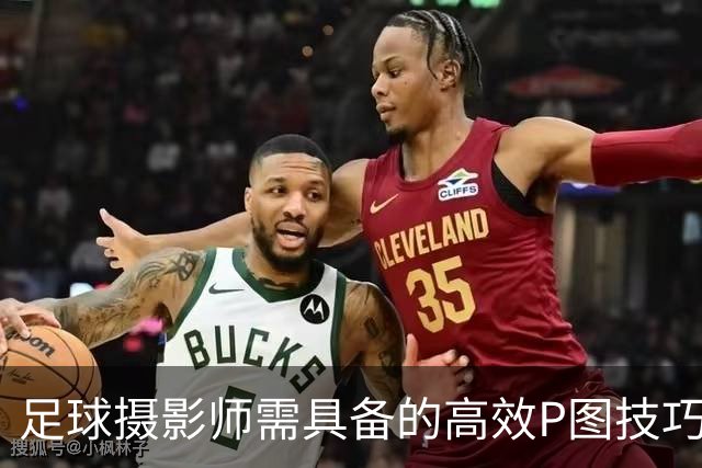 足球摄影师需具备的高效P图技巧
