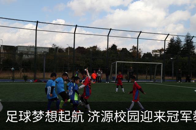 足球梦想起航 济源校园迎来冠军教练