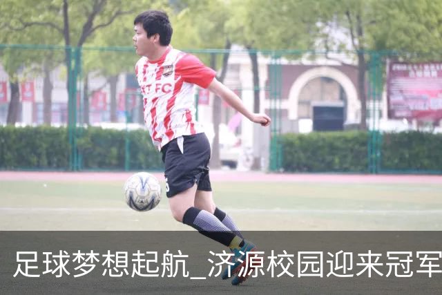 足球梦想起航 济源校园迎来冠军教练