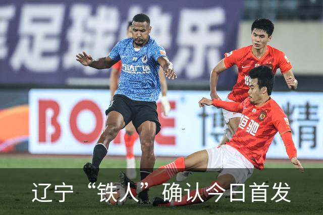 辽宁“铁人”确认今日首发