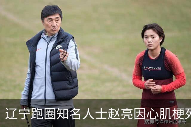 辽宁跑圈知名人士赵亮因心肌梗死去世，年仅43岁