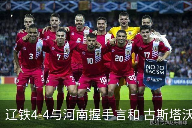 辽铁4-4与河南握手言和 古斯塔沃梅开三度
