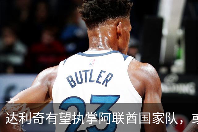达利奇有望执掌阿联酋国家队，或携克罗地亚团队加盟