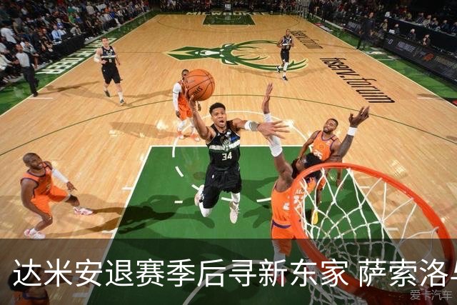 达米安退赛季后寻新东家 萨索洛与都灵在考察
