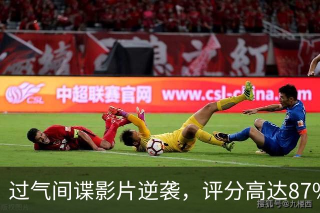 过气间谍影片逆袭，评分高达87%重回热榜