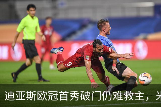 迪亚斯欧冠首秀破门仍难救主，米兰惜败利物浦