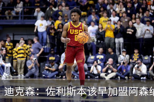 迪克森：佐利斯本该早加盟阿森纳