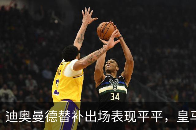 迪奥曼德替补出场表现平平，皇马的高额投资是否值得？