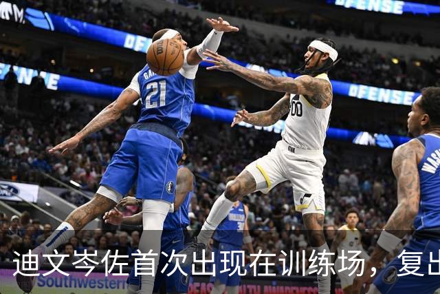 迪文岑佐首次出现在训练场，复出之路渐近