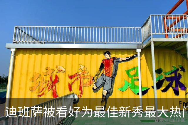 迪班萨被看好为最佳新秀最大热门，领先布泽尔1%
