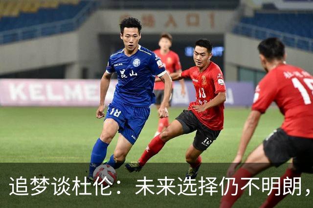 追梦谈杜伦：未来选择仍不明朗，但我认为他会重返活塞