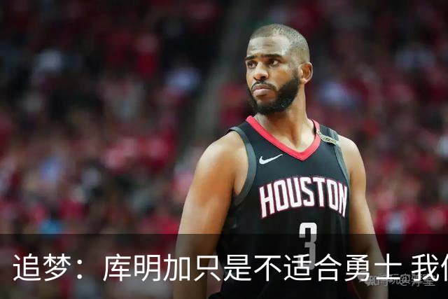 追梦：库明加只是不适合勇士 我仍然认为他将会成为全明星