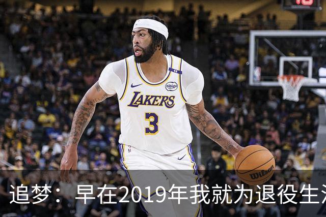 追梦：早在2019年我就为退役生活做了规划
