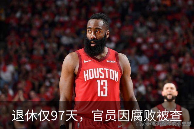 退休仅97天，官员因腐败被查