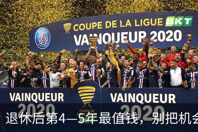 退休后第4—5年最值钱，别把机会耗在沙发上