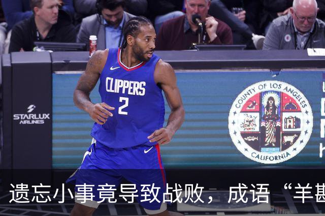 遗忘小事竟导致战败，成语“羊斟惭羹”由此而生