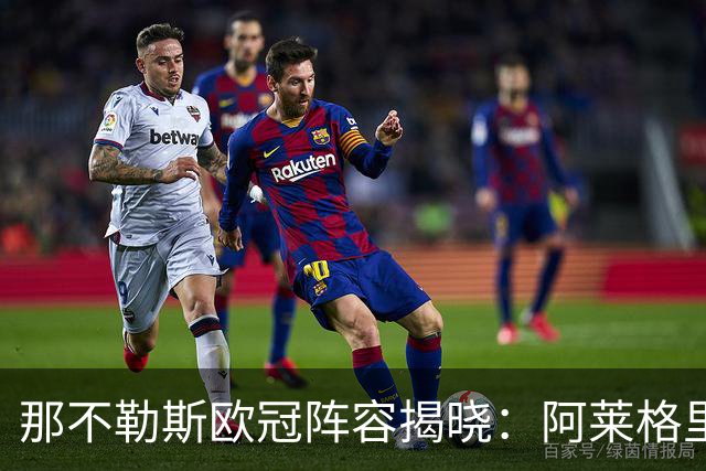 那不勒斯欧冠阵容揭晓：阿莱格里首秀，霍伊伦成需关注焦点