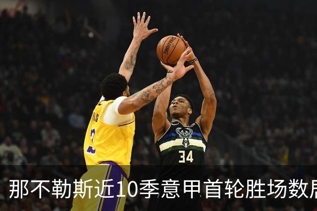 那不勒斯近10季意甲首轮胜场数居首