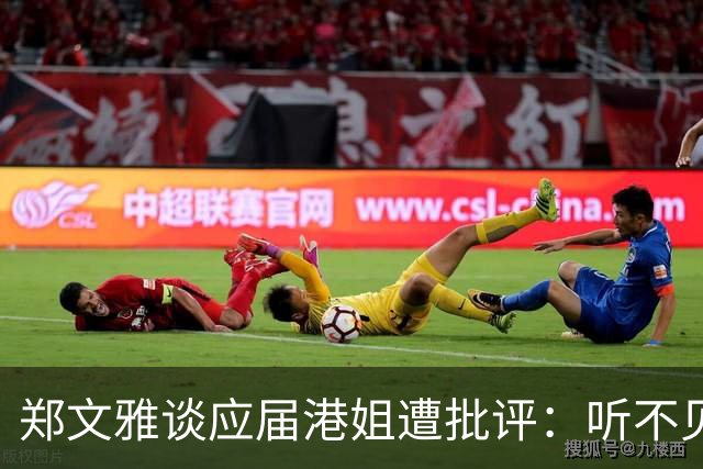 郑文雅谈应届港姐遭批评：听不见外界声音最重要