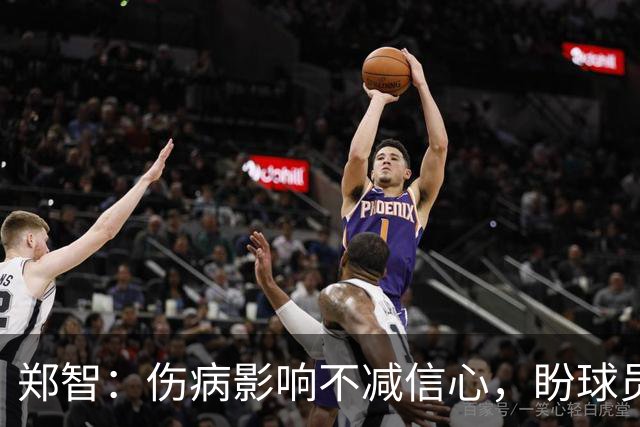 郑智：伤病影响不减信心，盼球员发挥最佳状态