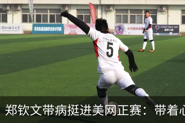 郑钦文带病挺进美网正赛：带着心去打
