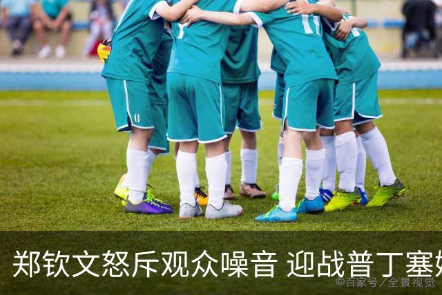 郑钦文怒斥观众噪音 迎战普丁塞娃晋级32强