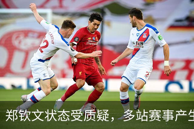 郑钦文状态受质疑，多站赛事产生新动向